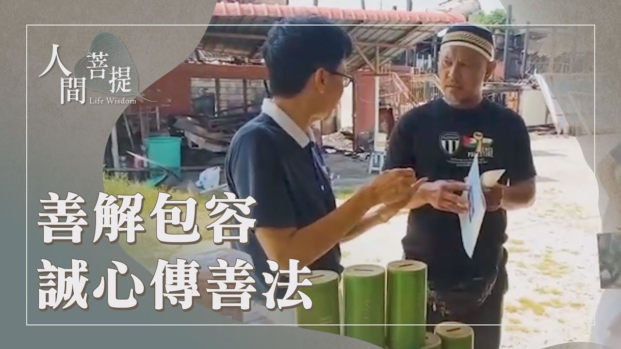 馬來西亞人醫會｜慈濟洗腎中心｜傳好話傳福音｜善解包容｜善解包容圓妙法｜證嚴上人｜人間菩提 20251017