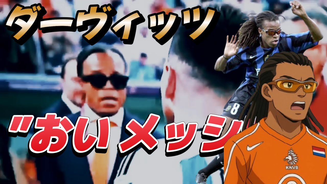 ダーヴィッツ！見たら100%その凄さがわかる動画！最強のスタミナ ゴール&プレー集 バルセロナ メッシ 中田英寿 オランダ代表 【サッカー伝説】