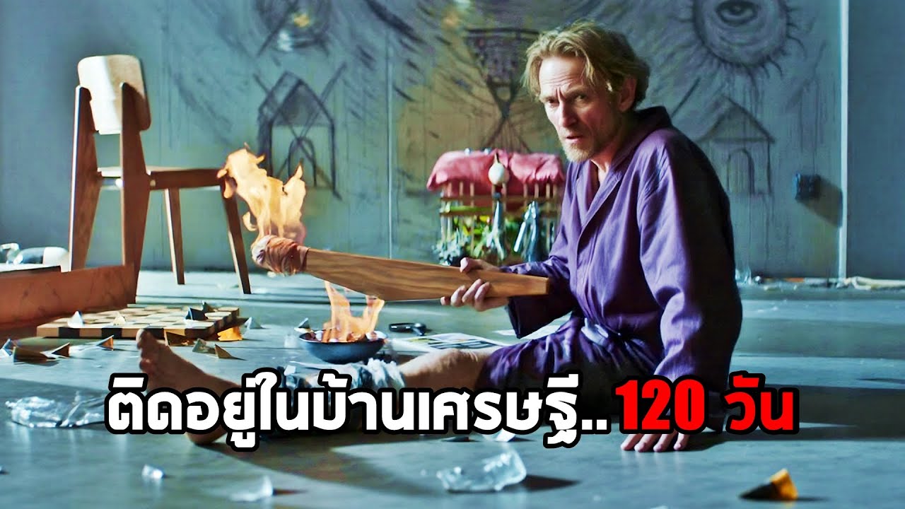 โจรดวงซวย..ติดอยู่ในบ้านเศรษฐี 120 วัน (สปอยหนัง)