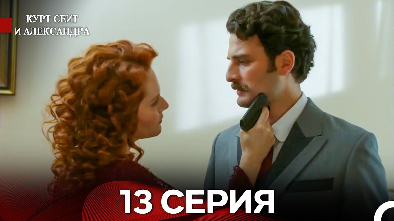 Курт Сеит и Александра 13 Серия