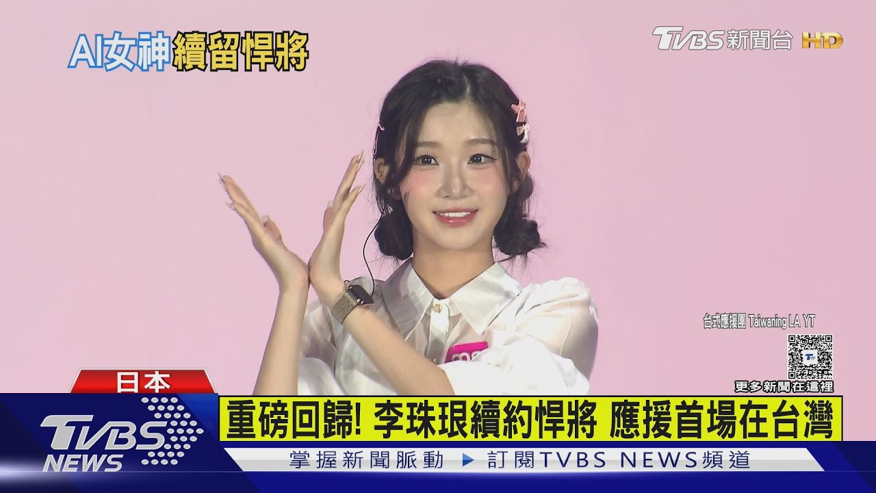 重磅回歸! 李珠珢續約悍將 應援首場在台灣｜TVBS新聞 @TVBSNEWS02