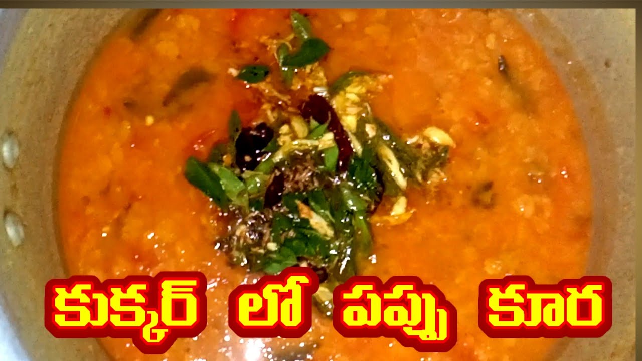 కుక్కర్ లో పప్పు ఇలా చేయండి చాలా టెస్ట్ గా ఉంటుంది/కందిపప్పు కూర/PAPPU CURRY IN COOKER RECIPE/TELUGU