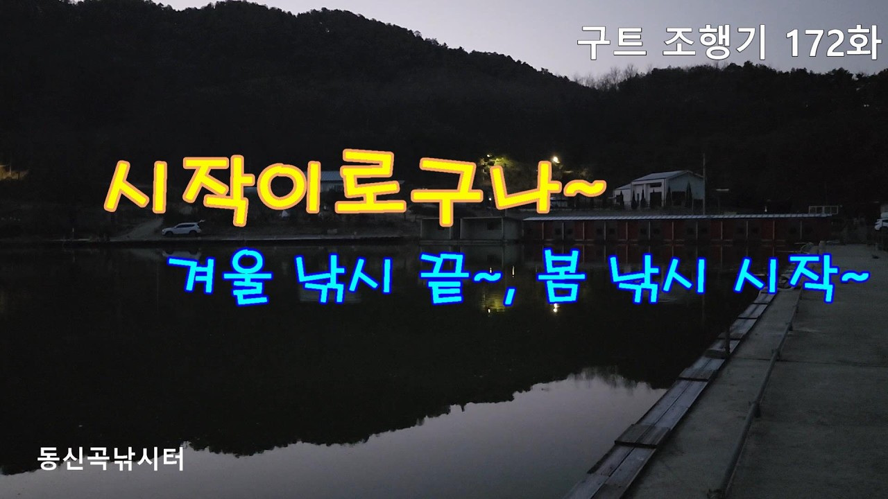시작이로구나~  겨울 낚시 끝~, 봄 낚시 시작~  -  구트조행기 172화   동신곡낚시터