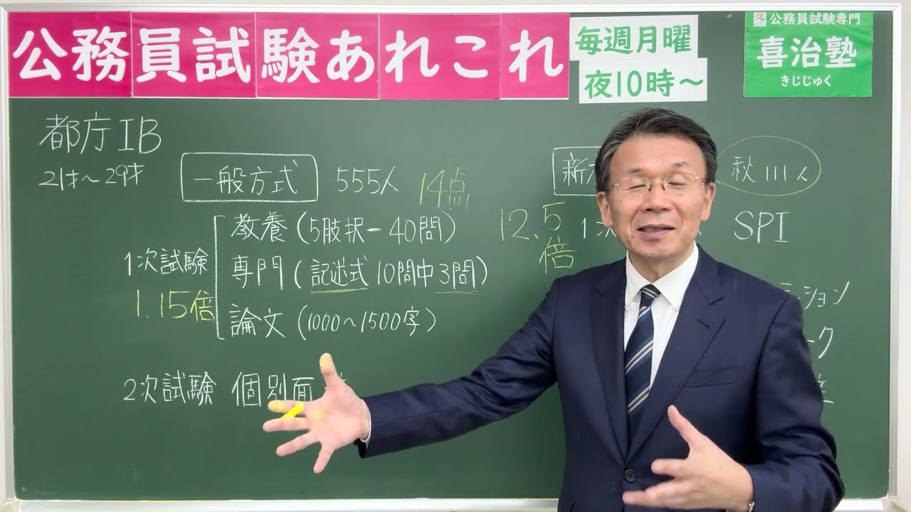 公務員試験あれこれ　2025年10月27日　 #喜治塾 #公務員試験 #東京都採用 #特別区経験者 #特別区採用