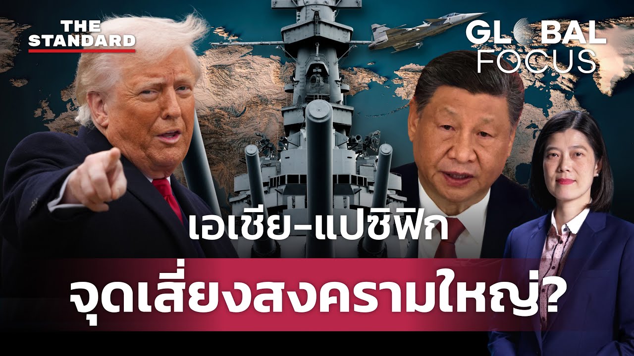 วาทะแข็งกร้าวจีน-สหรัฐฯ บนเวทีความมั่นคง สงครามใหญ่ส่อปะทุ? | GLOBAL FOCUS #128
