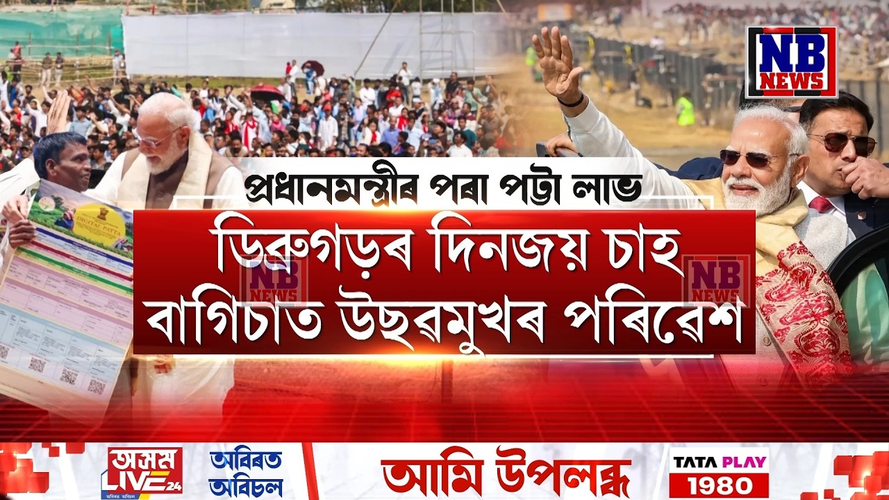 ডিব্ৰুগড়ৰ দিনজয় চাহ বাগিচাত উছৱমুখৰ পৰিৱেশ