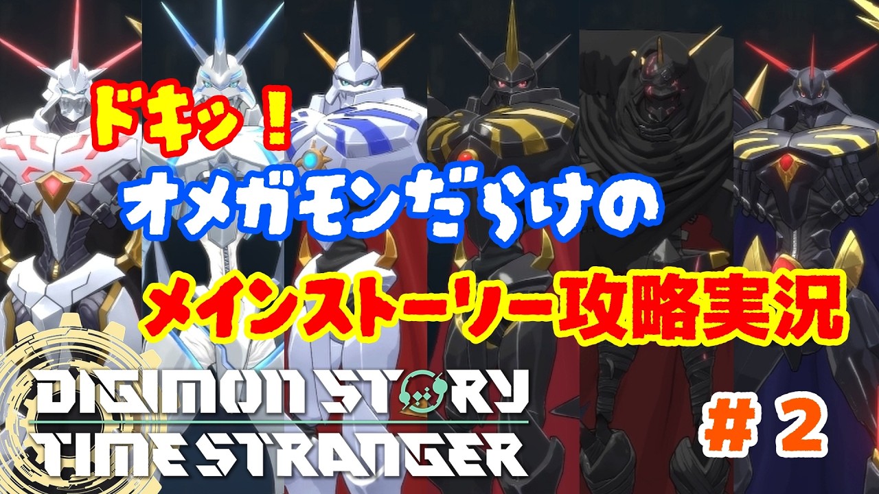 【超究極体モード】⚠️ネタバレ有り⚠️ドキッ！オメガモンだらけのメインストーリー攻略実況！＃２【DIGIMON STORY TIME STRANGER】