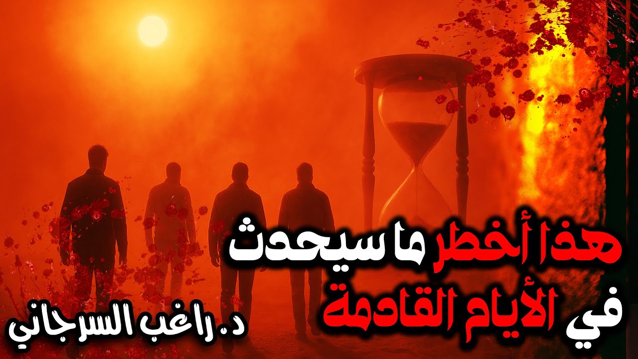 هذا أخطر ما سيحدث في الأيام القادمة