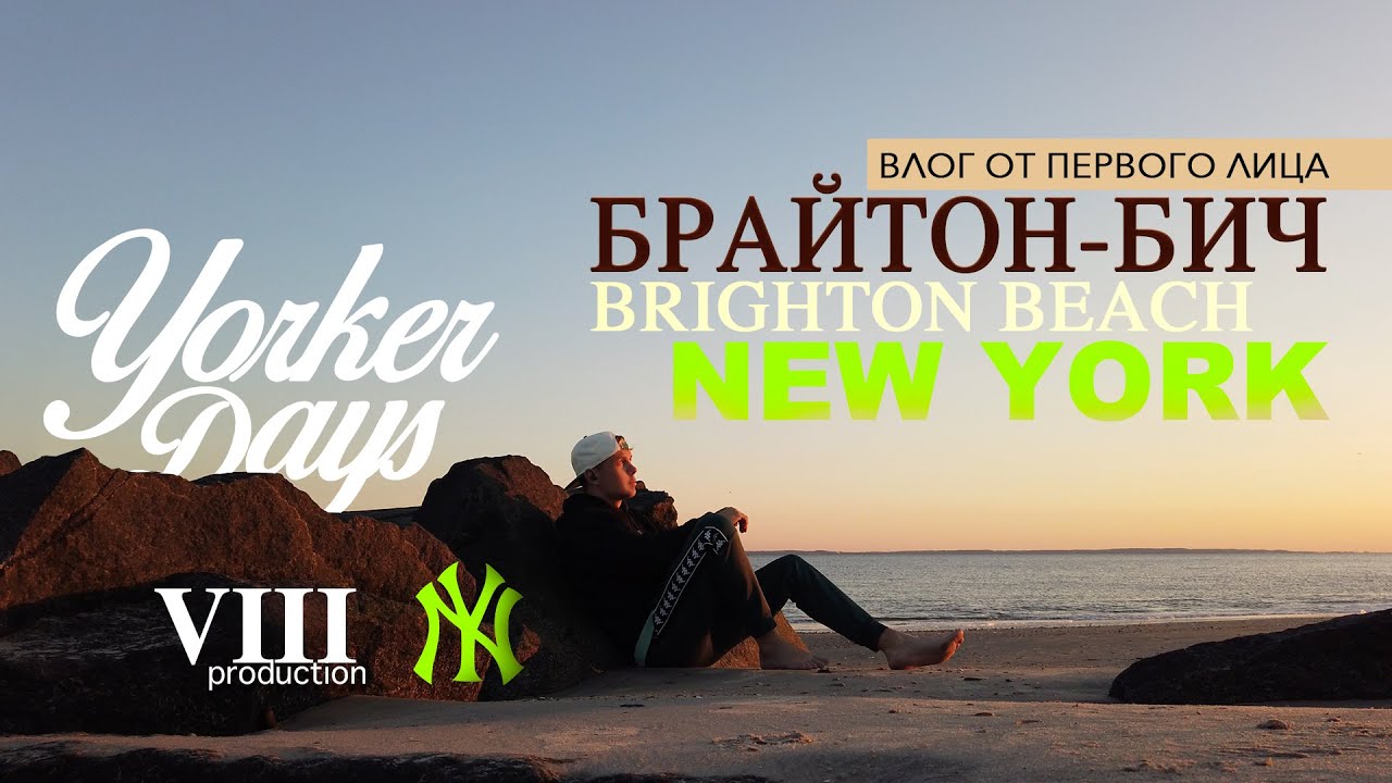 Yorker Days - Нью Йорк, Брайтон бич (episode 7)