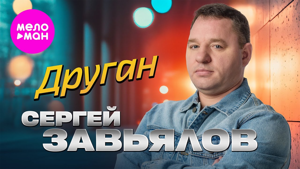 Сергей Завьялов - Друган (Official Video, 2025) @MELOMAN-HIT