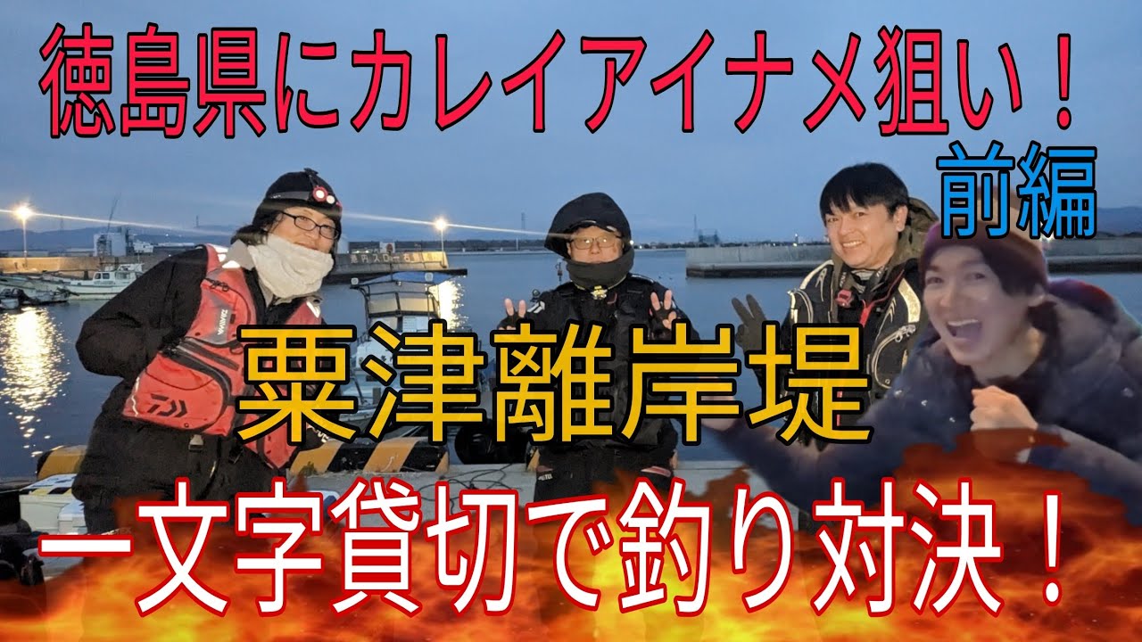 【粟津離岸堤】一文字貸切で釣り対決！カレイ＆アイナメ釣り！！【徳島県に投げ釣りでカレイを狙う！前編】