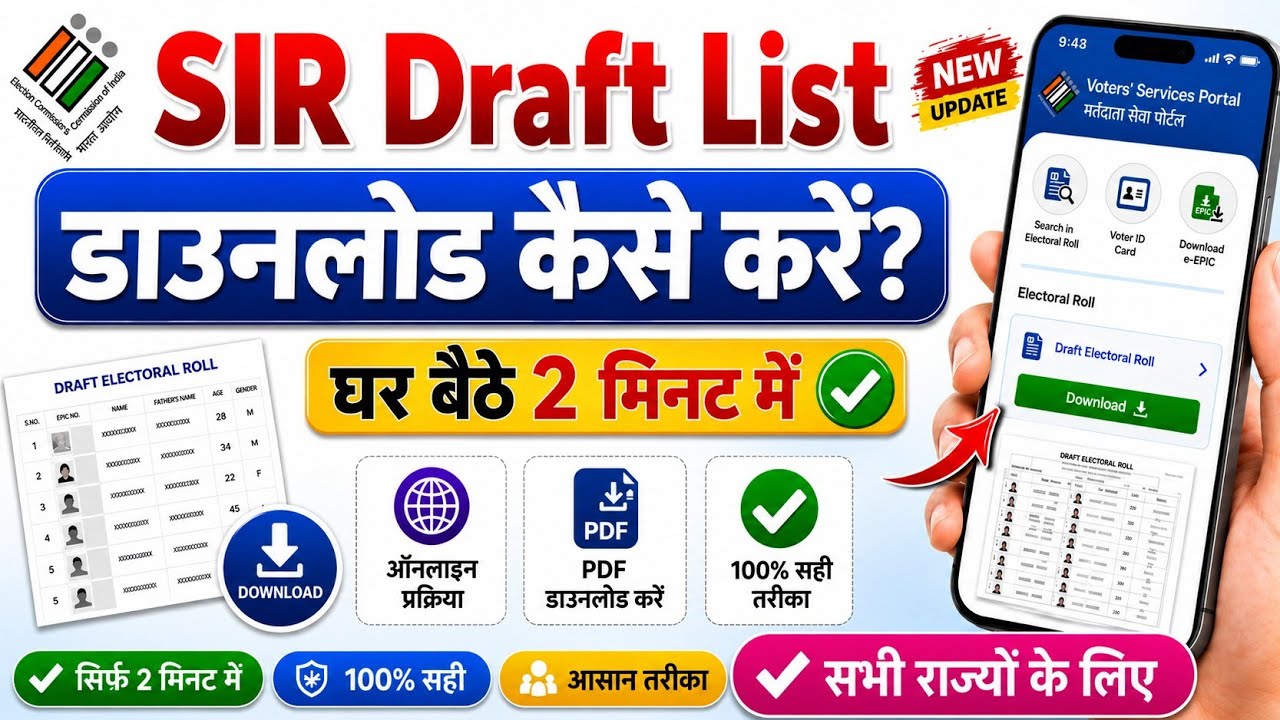 SIR draft list download kaise kare |  SIR नई वोटर लिस्ट | SIR New Voter List 2026 | SIR draft list