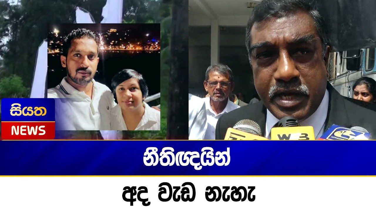 නීතිඥයින් අද වැඩ නැහැ | Siyatha News