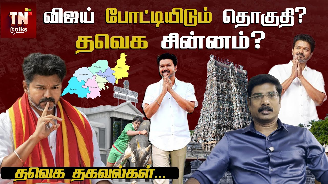தவெக சின்னம்?  Vijay போட்டியிடும் தொகுதி? TVK தகவல்... | TN Talks | tntalks | TVK Vijay