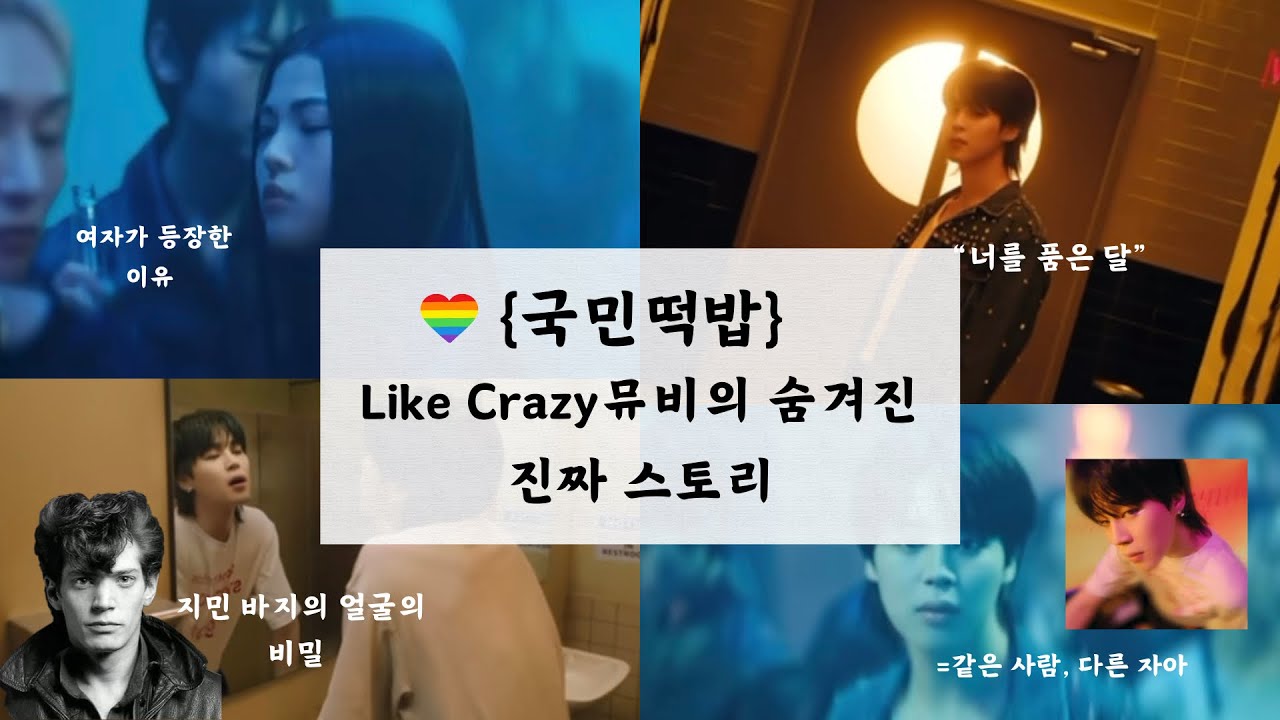 국민러가 본 Like Crazy 뮤비해석