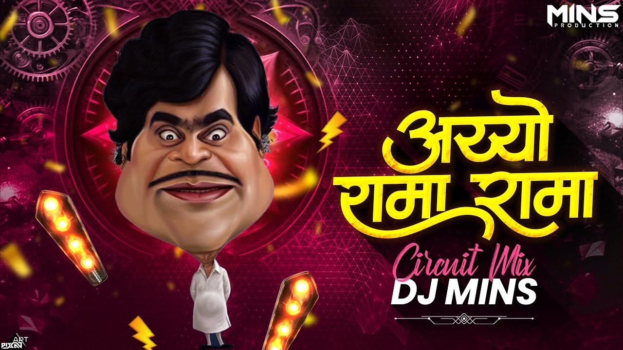 AAYO RAMA | CHANGU MANGU  | ASHOK SARAF अय्याे रामा