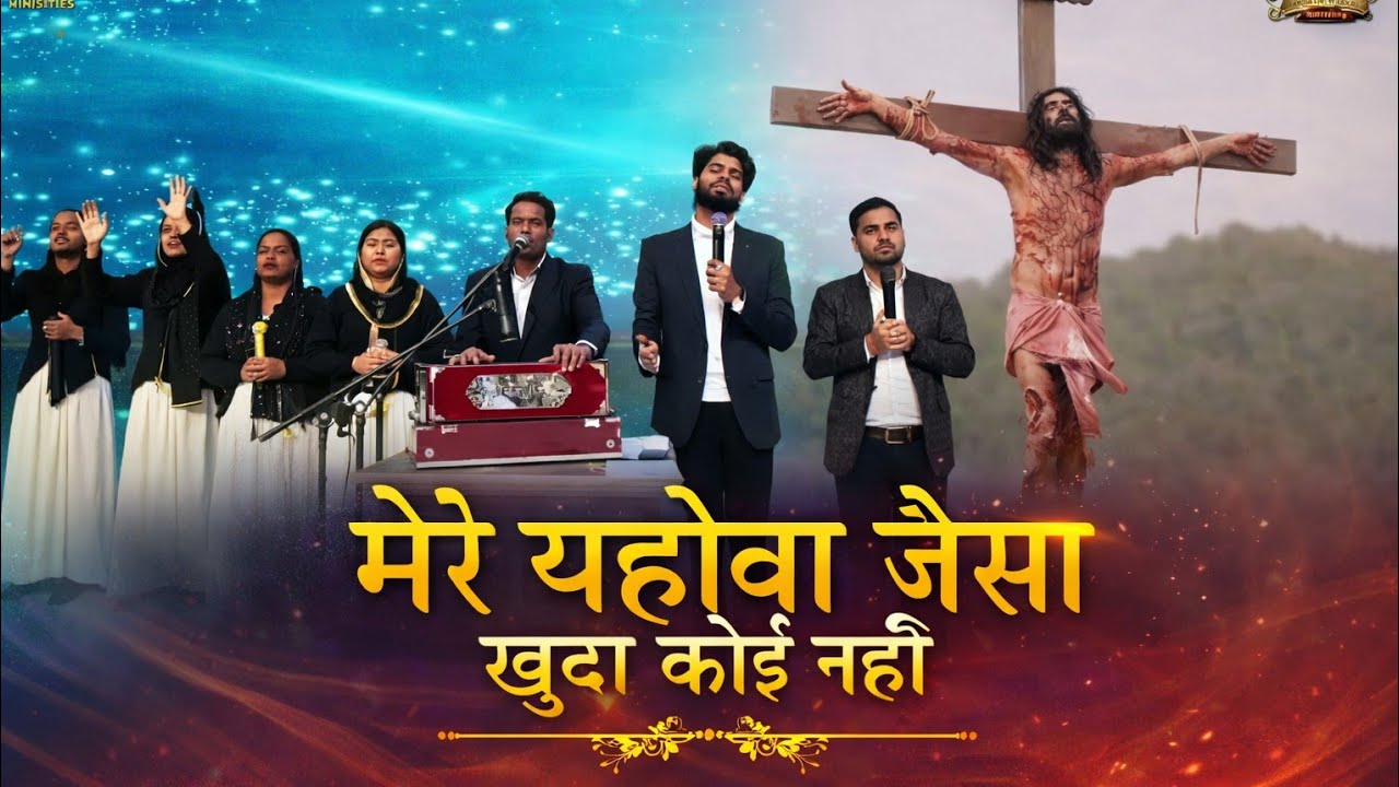 मेरे यहोवा जैसा खुदा कोई नहीं || Lyrical #YeshuMasih Warship Song || @AnkurNarulaMinistries 