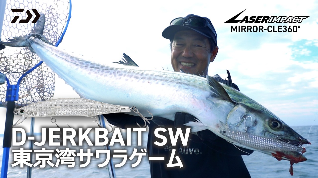 [ボートサワラ] ジャークベイトで釣りたい東京湾のサワラゲーム