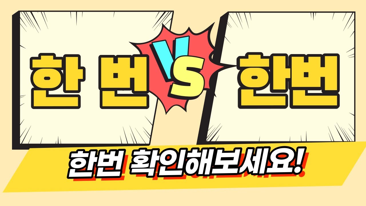 한 번만 보면 헷갈리지 않는 한번 vs 한 번 띄어쓰기 맞춤법 👩‍🏫 | 표준어, 맞춤법 틀리지 않는 법