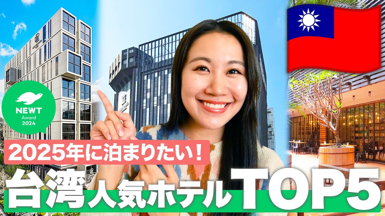 【2025年最新】みんなに選ばれた台湾の人気ホテルTOP5が遂に決定！| NEWT Award