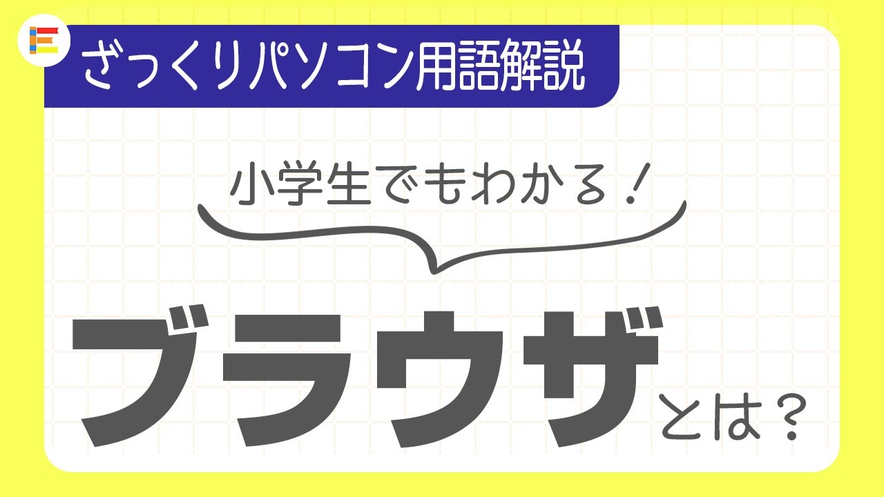 【パソコン用語】「ブラウザ」とは？ざっくり解説！【小学生でもわかる】