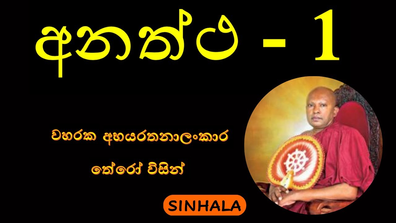 Anaththa  Part - 1 අනත්ථ - වහරක බන - අභයරතනාලංකාර තේරෝ විසින් - 1