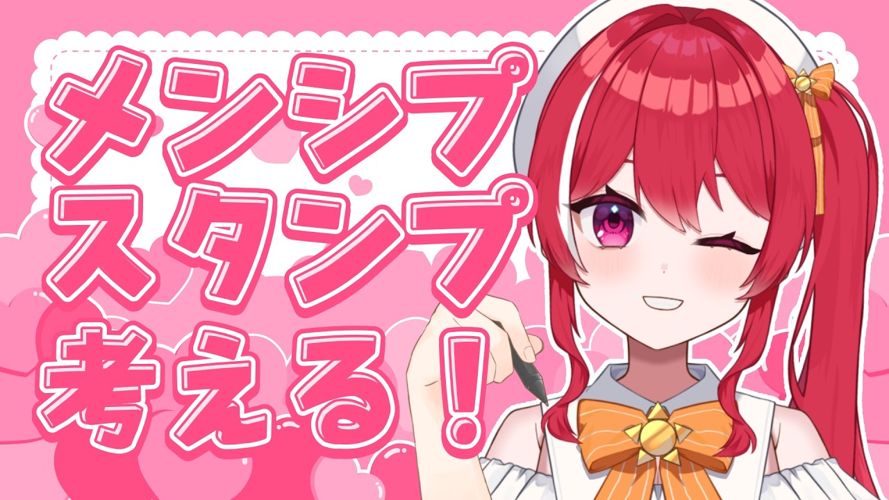 【 雑談/イラスト 】メンシプのスタンプ考えてく！【 #心奏みこ #新人Vtuber 】