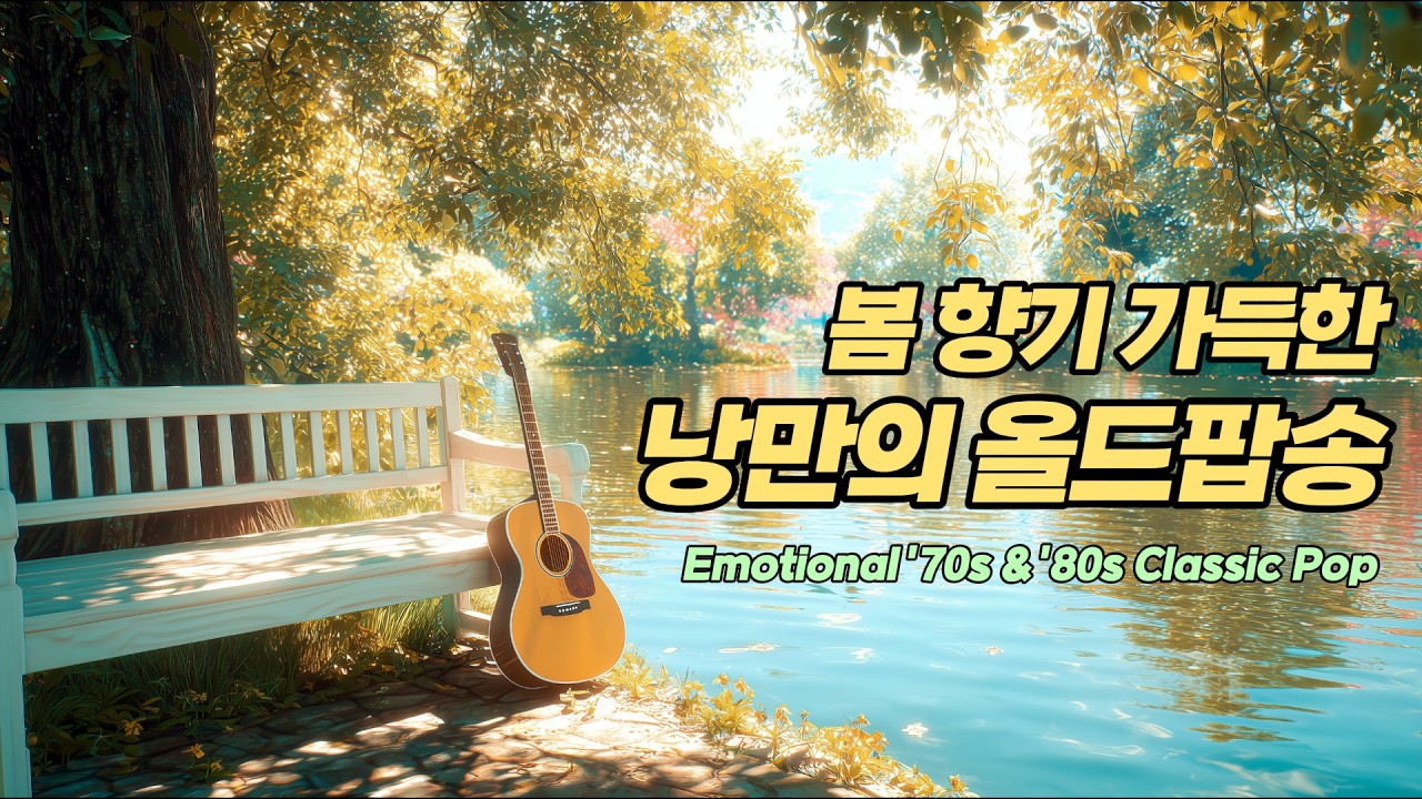 🎧 [봄의 산책] 따스한 봄햇살 아래 꽃길을 걸으며 듣는 낭만의 올드팝송 | Spring Blossom 70s 80s Hits 📮
