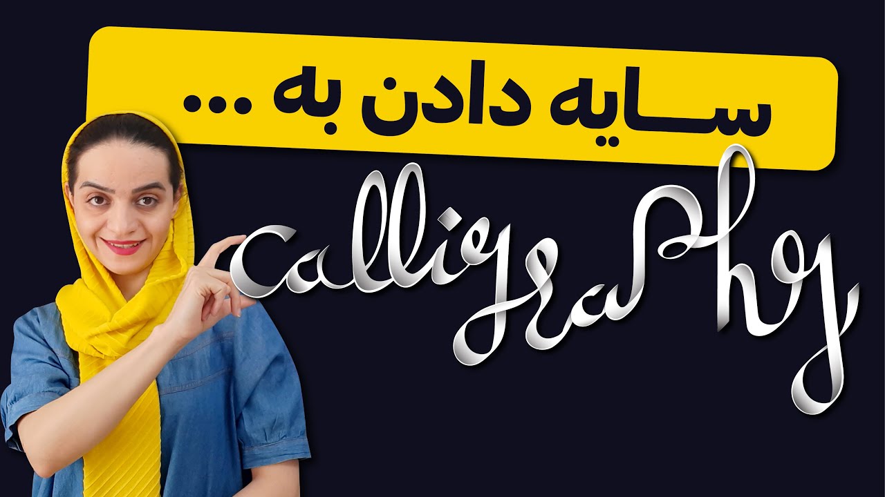 آموزش ایلوستریتور: آموزش سایه زنی کالیگرافی در ایلوستریتور