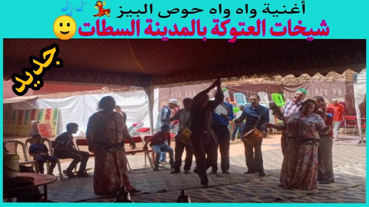 نشاط في السطات مع العتوكة والشيخات في#أغنية واه واه حوص البيز#الاغاني_الشعبي