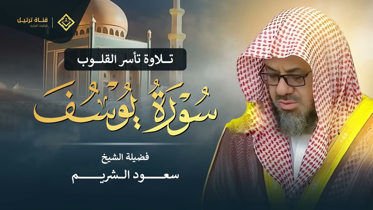 سورة يوسف كاملة بتلاوة نادرة تخطف القلوب   بصوت خاشع ومؤثر للشيخ سعود الشريم