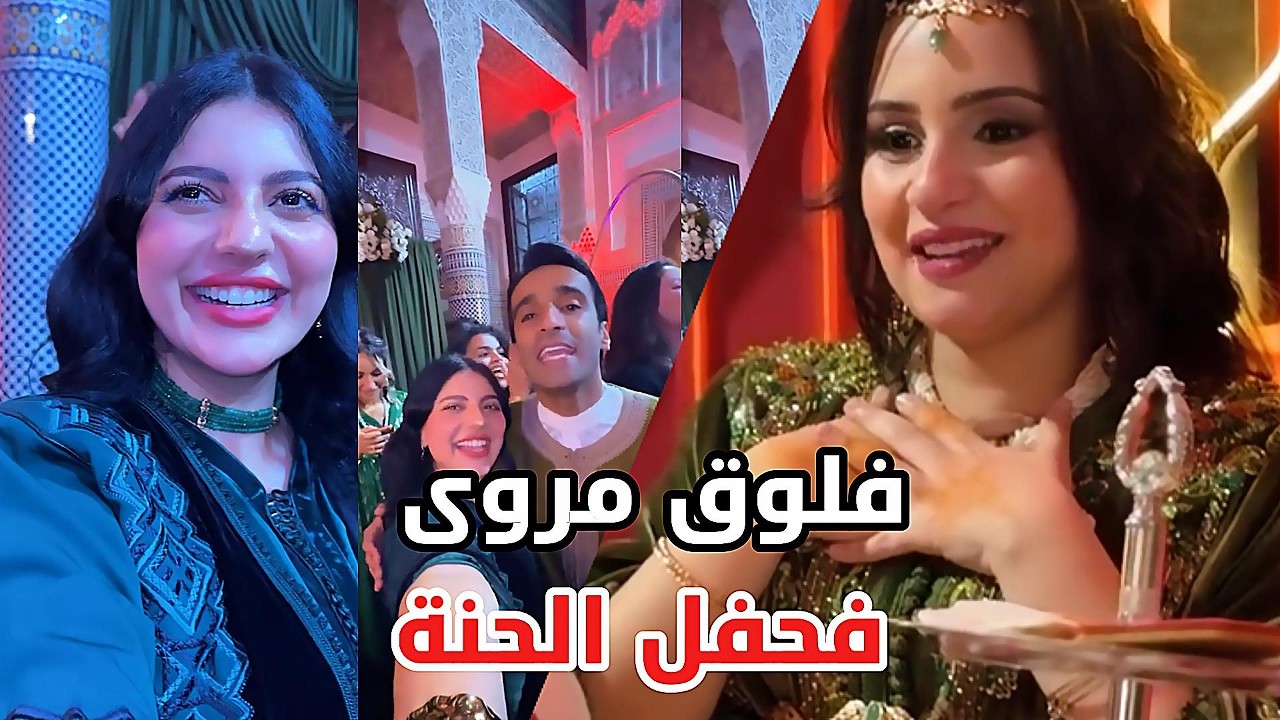 أجواء مولعة فحنة 7 شهور ديال مروى الحلو… ومروى الريوي دايرة حالة 😍🔥
