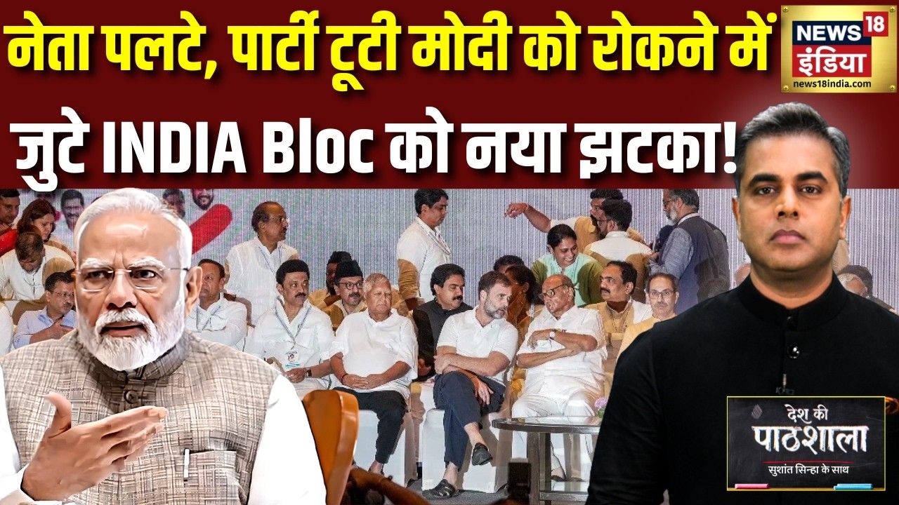 Desh Ki Pathshala: नेता पलटे, पार्टी टूटी मोदी को रोकने में जुटे INDIA Bloc को नया झटका! | Sushant