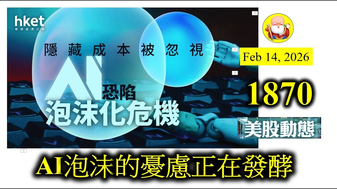 第1870集[AI泡沫的憂慮正在發酵] 美股科技公司，最近大洗牌，股價跌到走咗樣。有人話係AI泡沫，我就認定呢啲係正常競爭，大家都要不斷投資去爭取市場佔有率，總之就係一場殘酷的淘汰賽！最緊要有得留低！