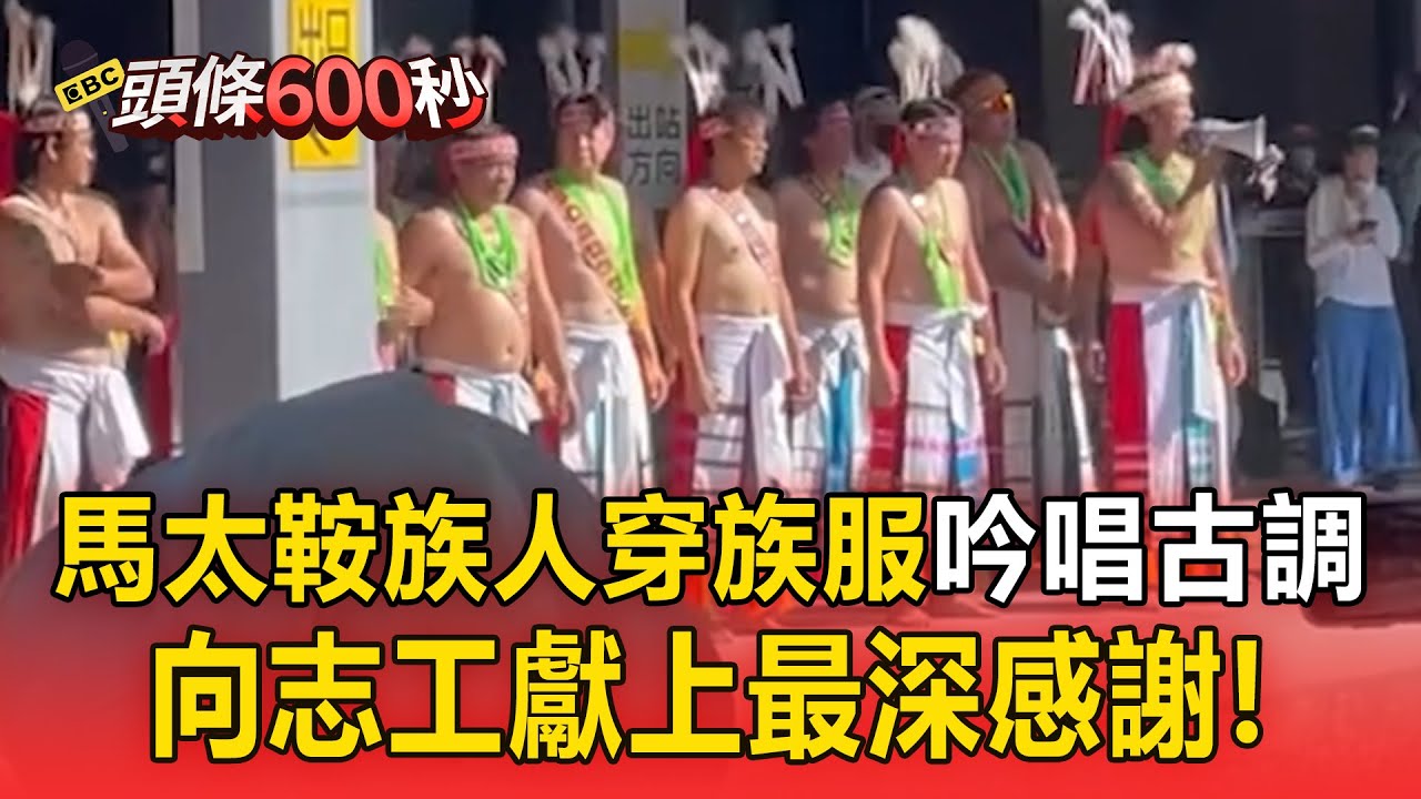 向志工獻上最深感謝！馬太鞍族人穿族服「吟唱古調」歌聲逼哭上萬人