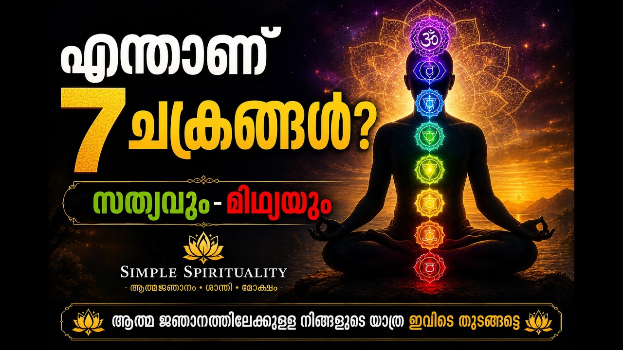 ചക്രങ്ങൾ – യഥാർത്ഥ സത്യം എന്ത്?  വേദാന്ത വിശദീകരണം