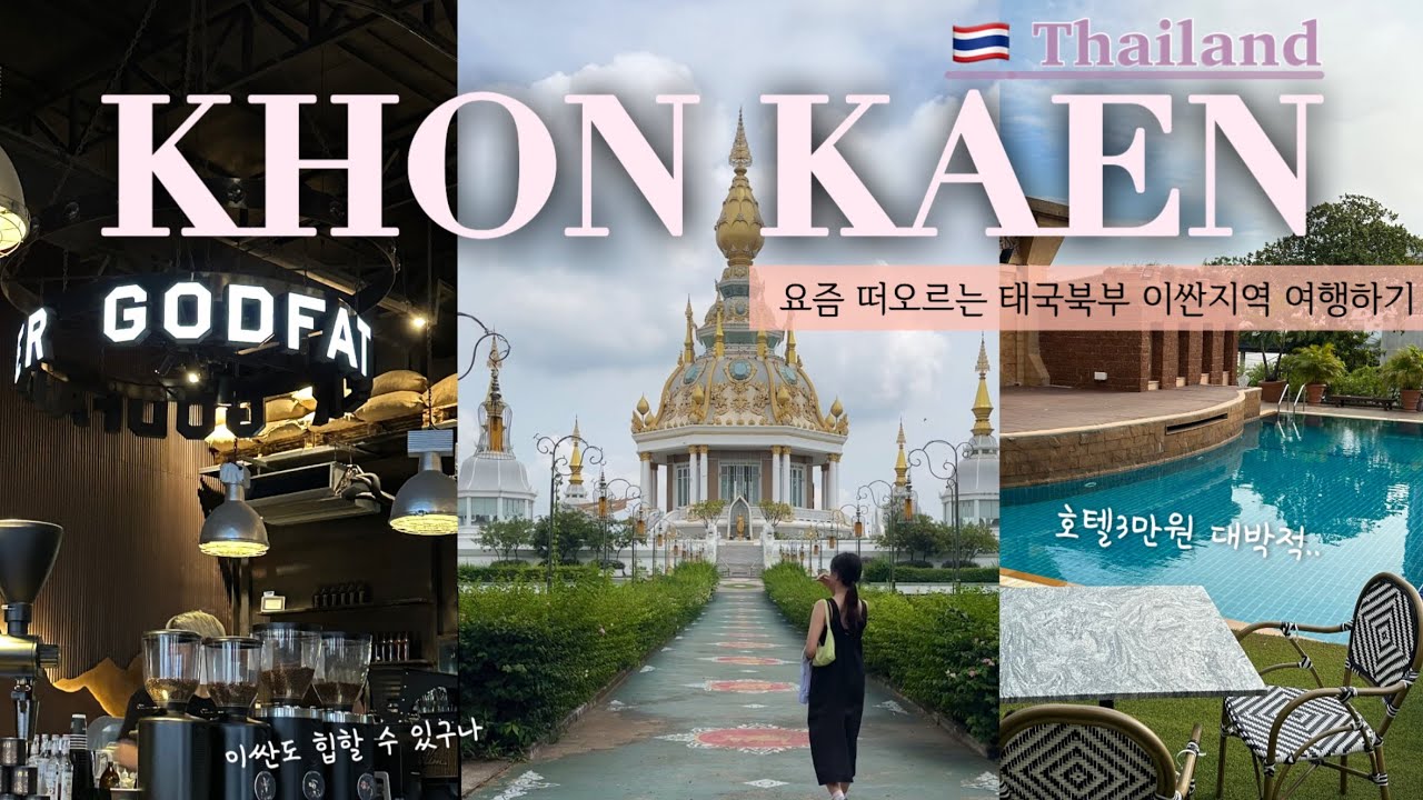 🇹🇭태국 이싼 콘캔 여행 | 톤탄마켓, 콘캔 힙한카페, 우돈에서 콘캔 이동방법, 왓퉁새티 사원투어, Kosa 호텔