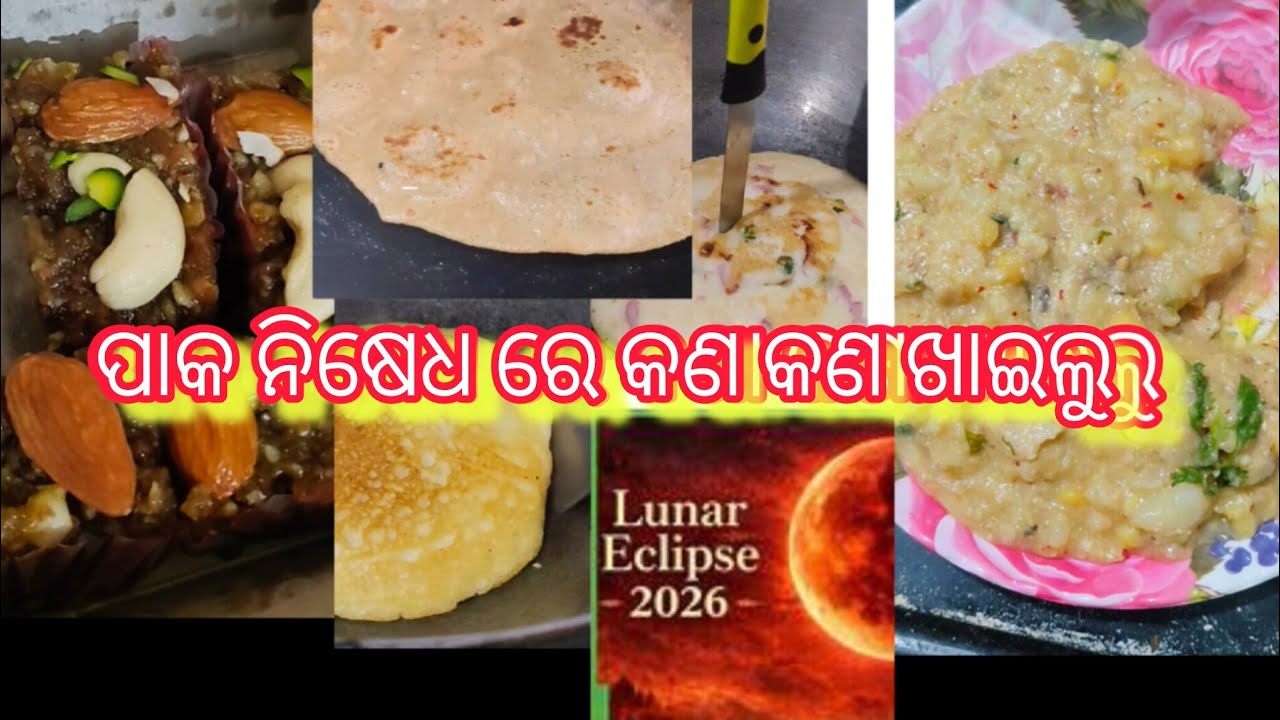 ଚନ୍ଦ୍ର ଗ୍ରହଣ ରେ ପାକ ନିଶେଧ କେ କେଂତା କରି ମାନଲୁ 