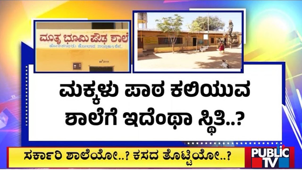 ಮಕ್ಕಳು ಪಾಠ ಕಲಿಯುವ ಶಾಲೆಗೆ ಇದೆಂಥಾ ಸ್ಥಿತಿ..? | Kolar | Public Tv