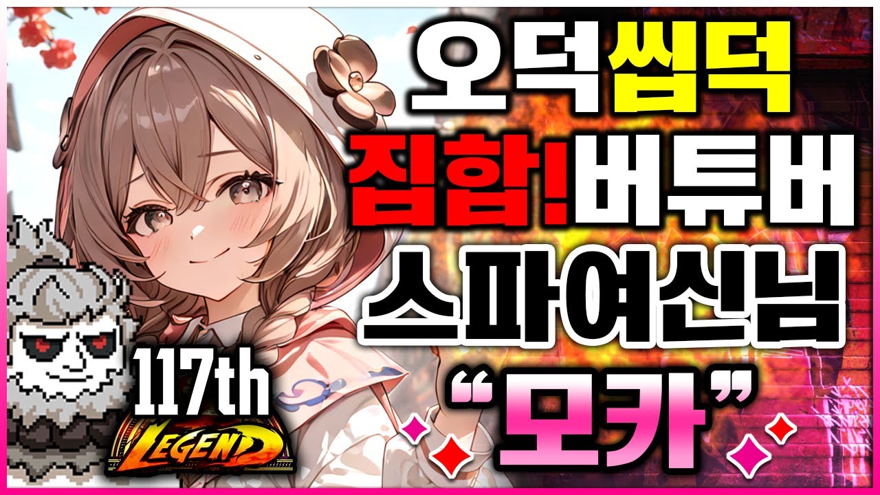 스파 6 🔥🔥5덕10덕 집합!!버튜버 스파여신님 