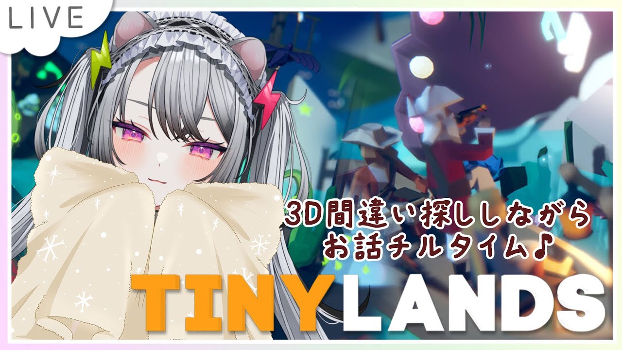 【#tinylands  / #個人vtuber  】3D間違い探しをしながらお話チルタイム【#凩ほたび /#雑談 】