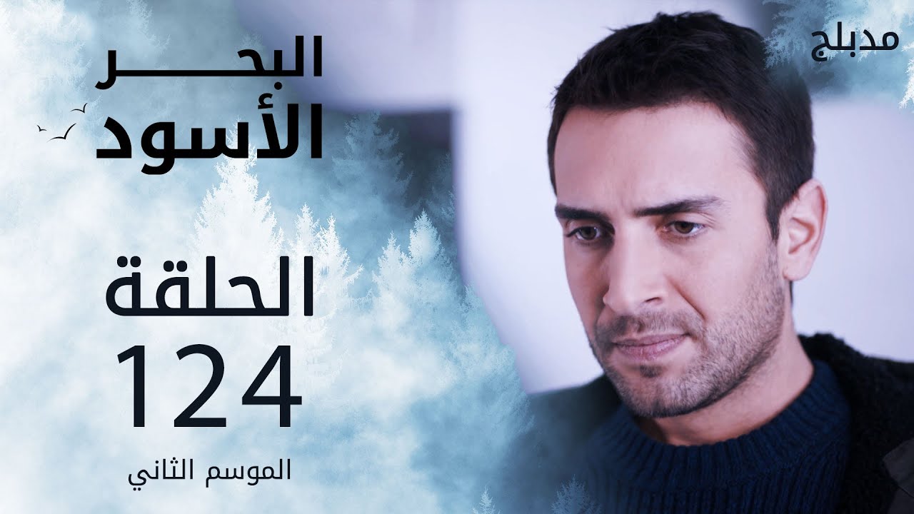 مسلسل البحر الأسود - الحلقة 124 | مدبلج | الموسم الثاني