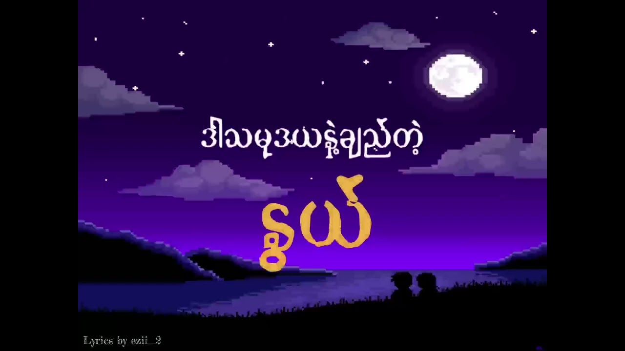 သမုဒယနဲ့ ချည်တဲ့နွယ် G-Fatt crd#