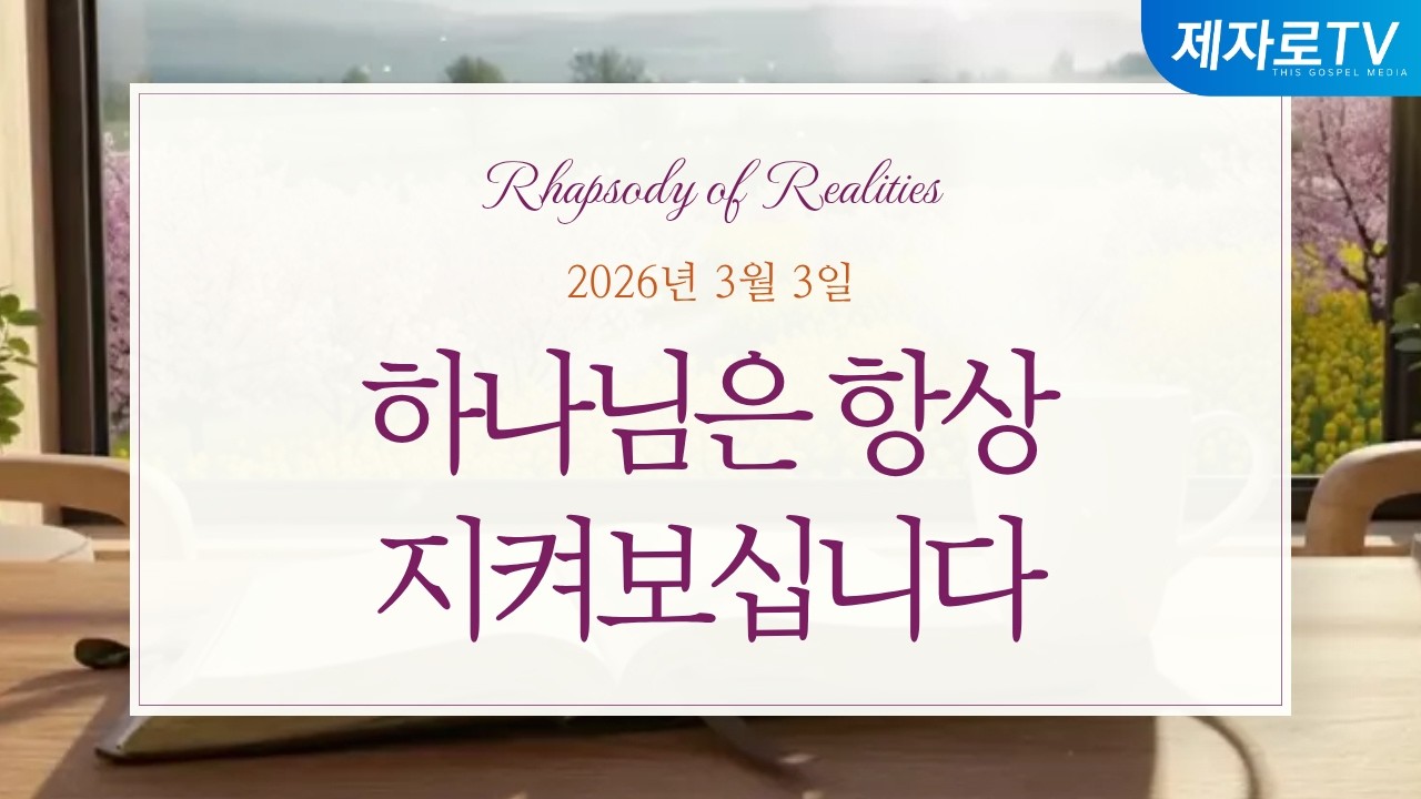 26/3/3 하나님은 항상 지켜보십니다 [말씀의실재]