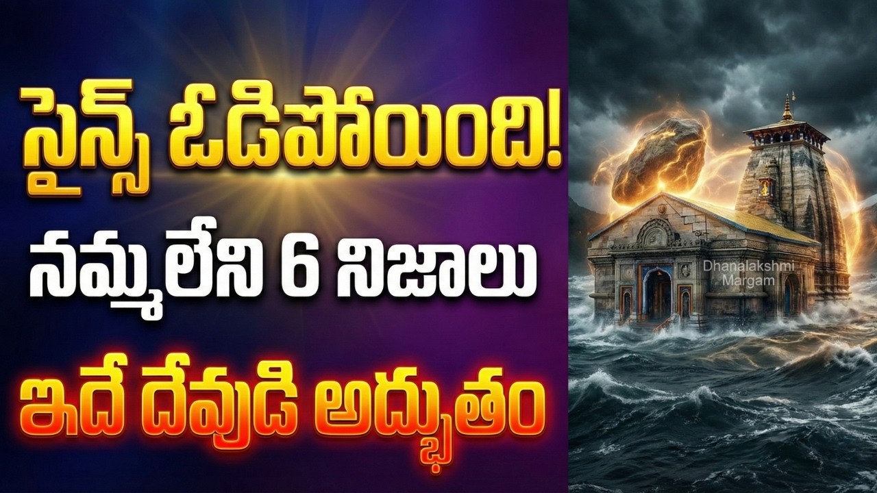 దేవుడు ఉన్నాడు అనడానికి ఈ 6 సాక్ష్యాలు చాలు!