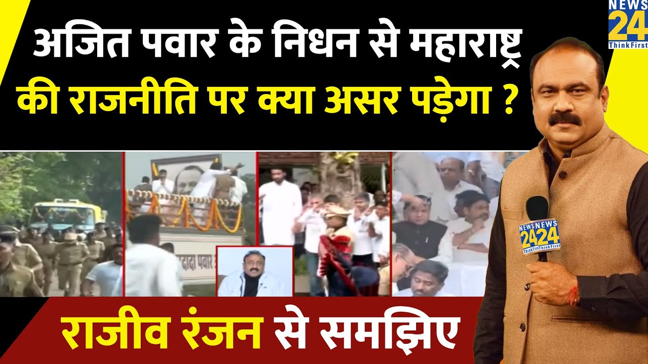 वरिष्ठ पत्रकार Rajiv Ranjan से जानिए Ajit Pawar के निधन से महाराष्ट्र की राजनीति पर क्या असर पड़ेगा?