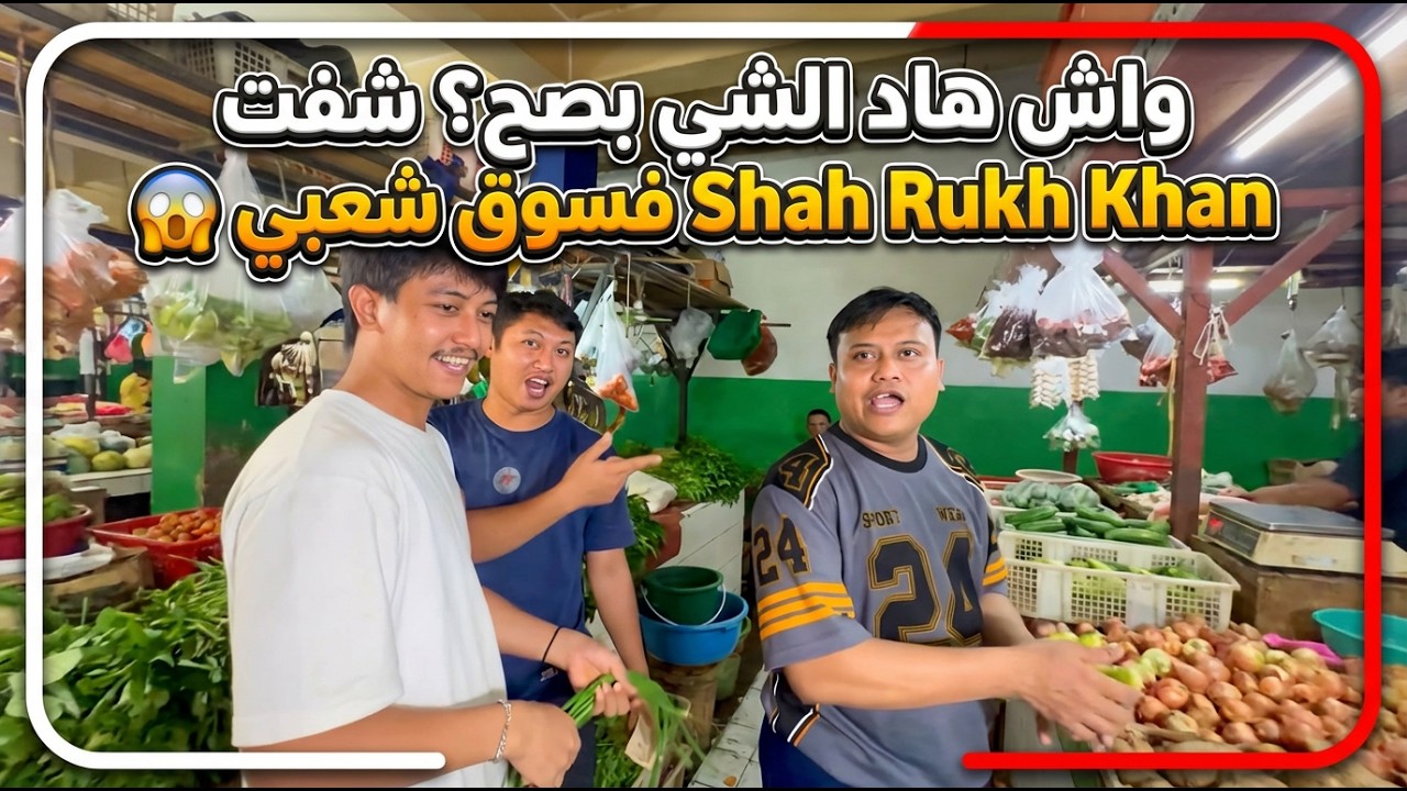 واش هاد الشي بصح؟ شفت Shah Rukh Khan فسوق شعبي 😱