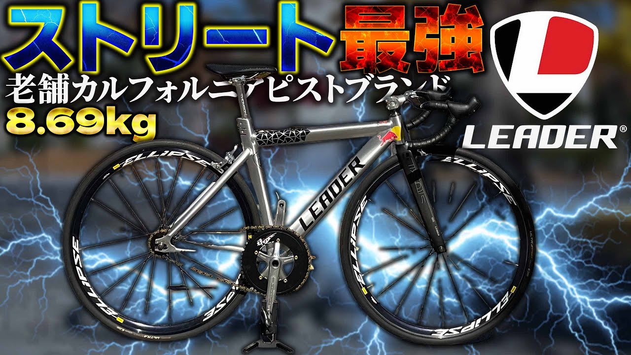 街乗り最強のピストバイク「LEADER 725」車両紹介【ロードバイク/サイクリング】