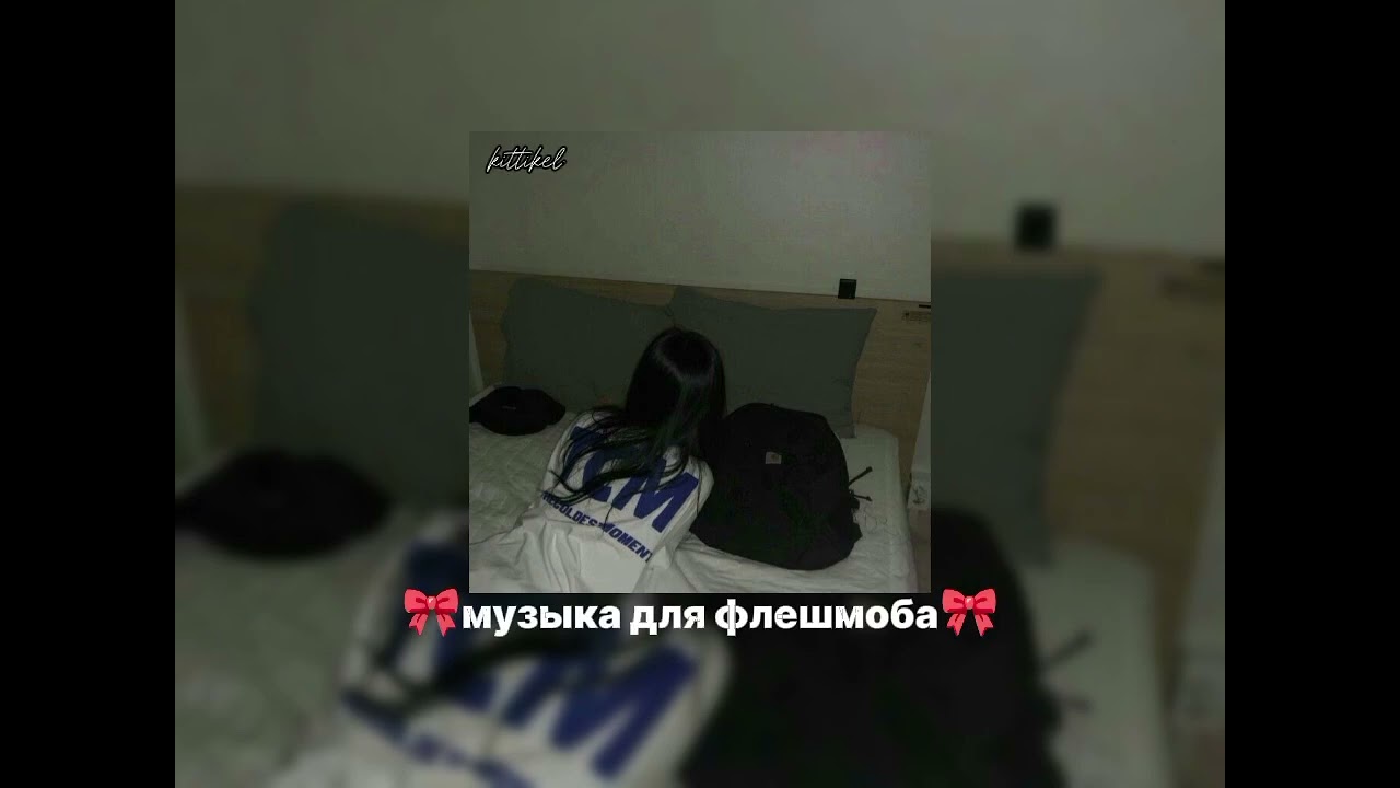 🎀музыка для флешмоба🎀