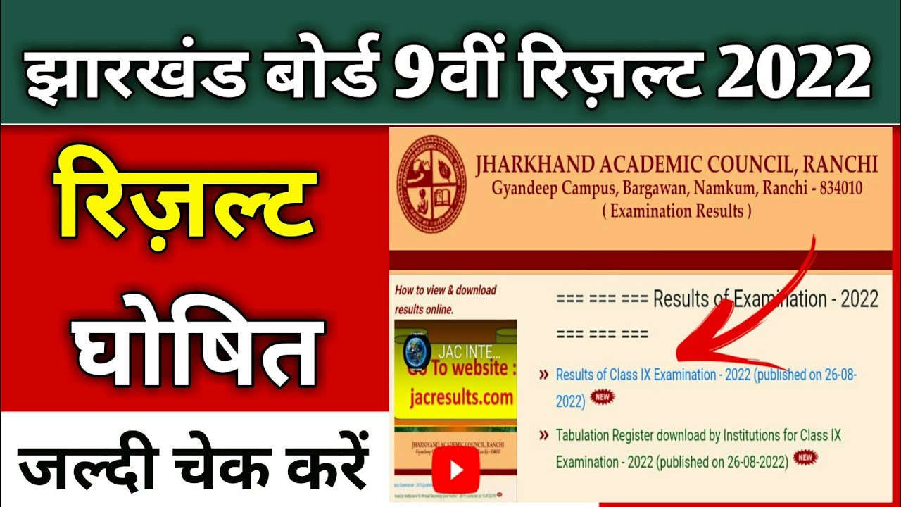 रिज़ल्ट जारी | jac 9th result 2022 | jac 11th result | jac 8th result 2022 | jharkhand board result